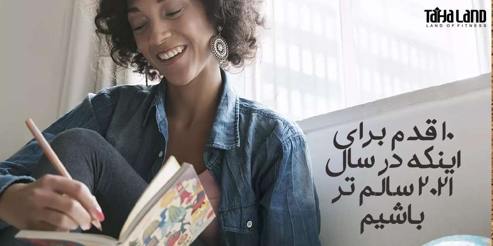 10 قدم برای اینکه در سال 2021 سالم تر باشیم