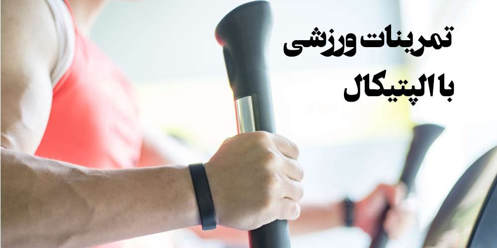 تمرینات ورزشی با الپتیکال