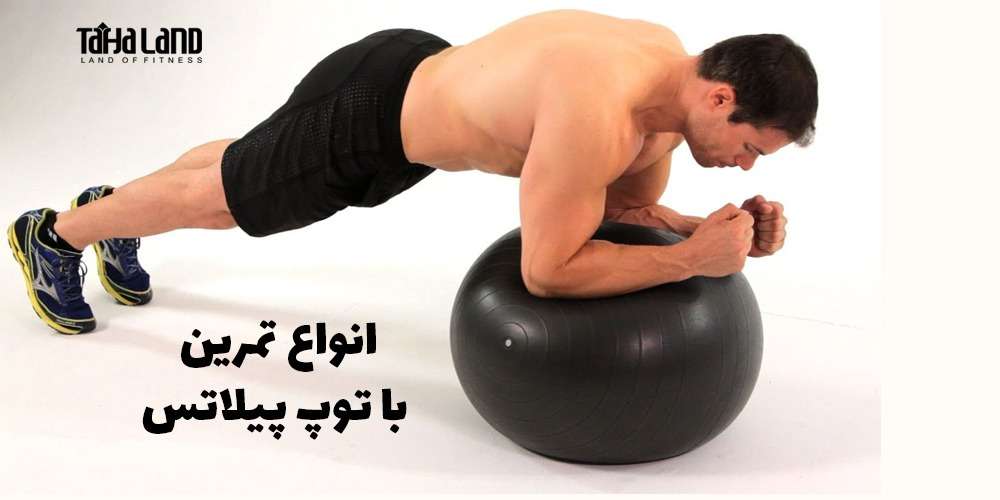 انواع تمرین با توپ پیلاتس و توپ های دیگر