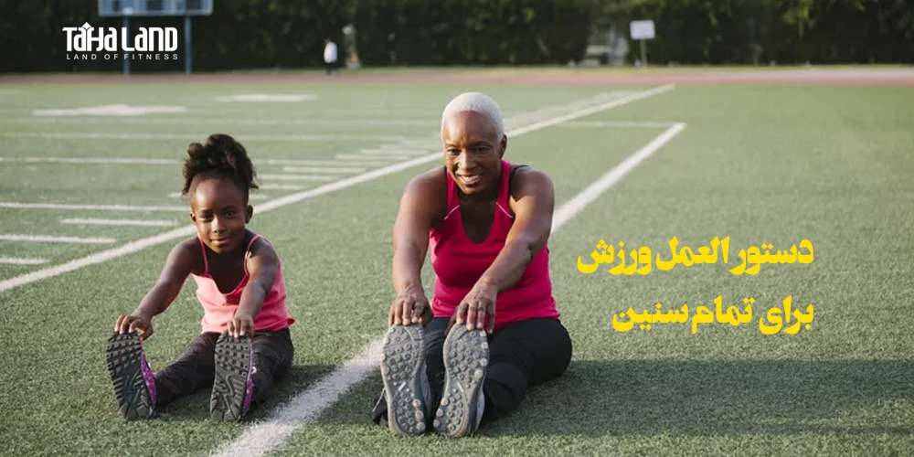 دستور العمل ورزش برای تمام سنین