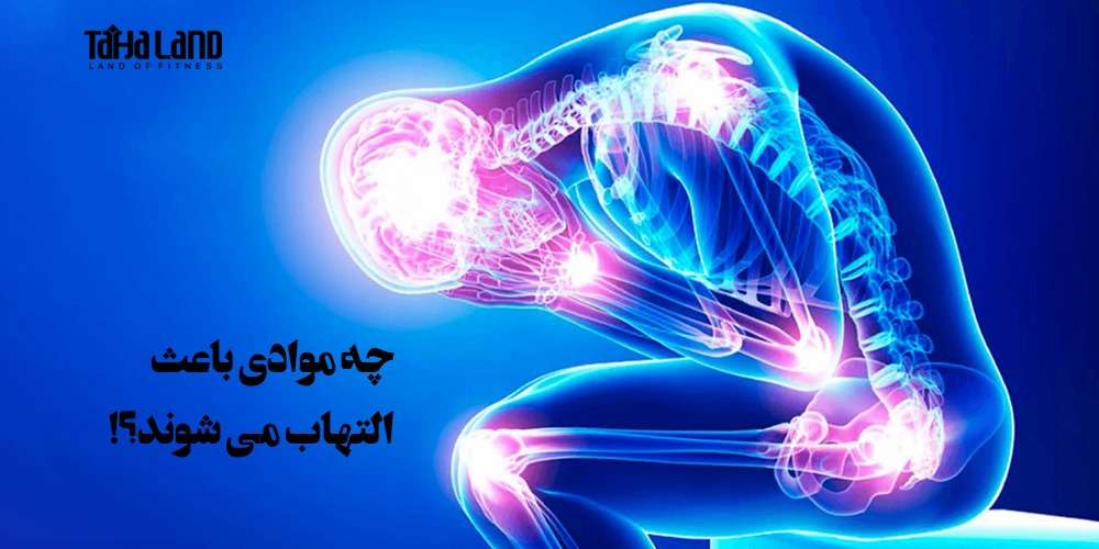 چه موادی باعث التهاب می شوند