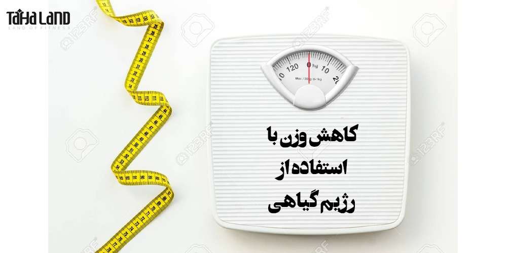 کاهش وزن با استفاده از رژیم گیاهی