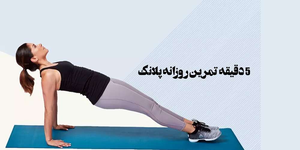 5 دقیقه تمرین روزانه پلانک