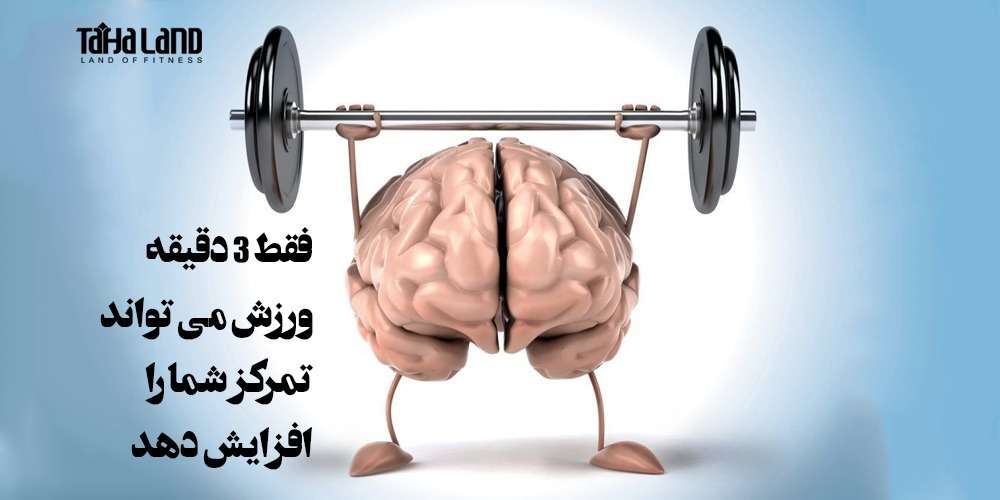 فقط 3 دقیقه ورزش می تواند تمرکز شما را افزایش دهد