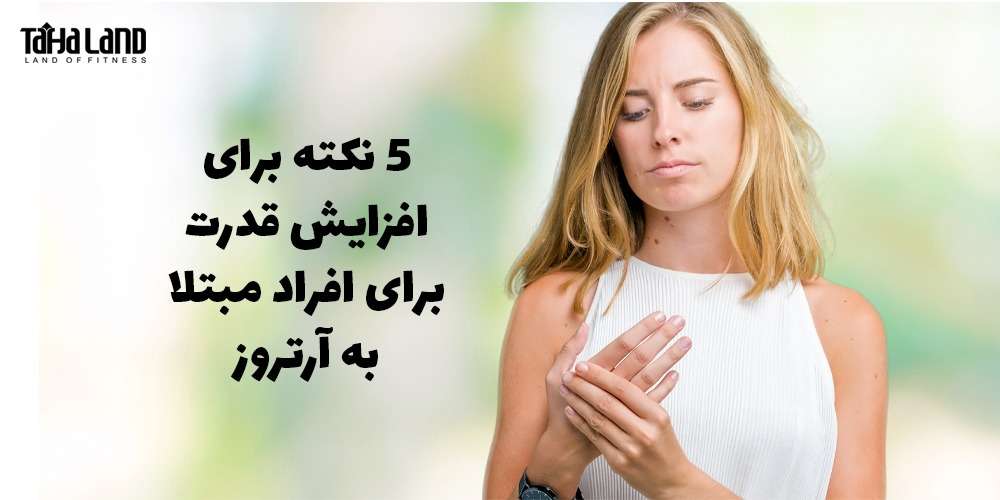 نکاتی برای افزایش قدرت برای افراد مبتلا به آرتروز