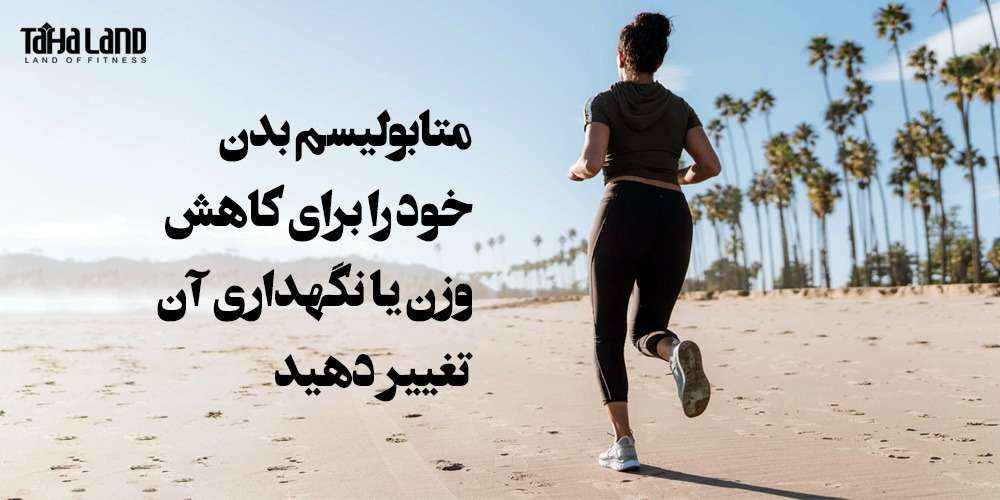 تغییر متابولیسم بدن جهت کاهش وزن