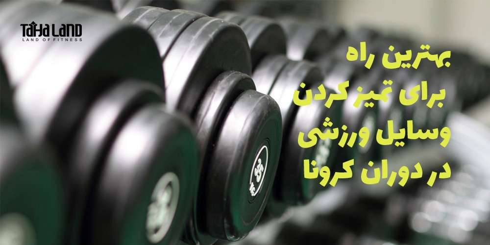 بهترین راه برای ضد عفونی وسایل ورزشی در دوران کرونا