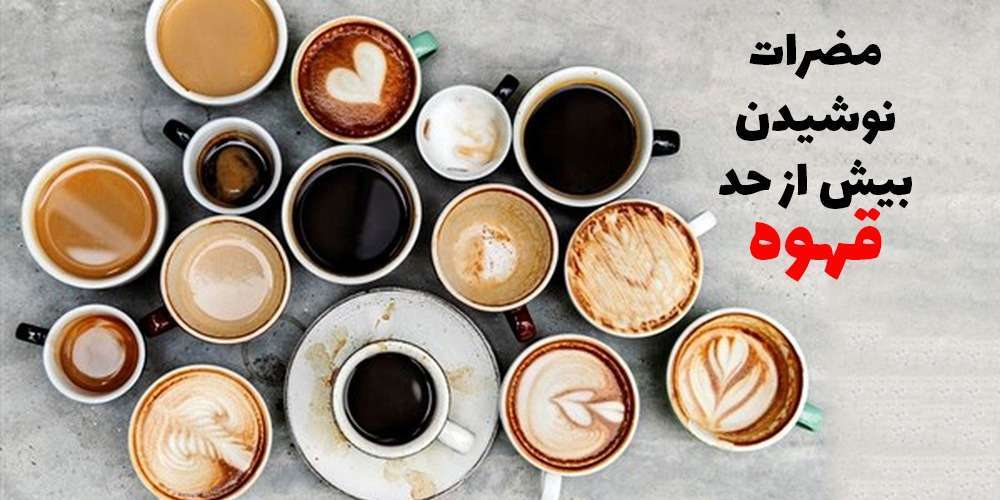 مضرات نوشیدن بیش از حد قهوه