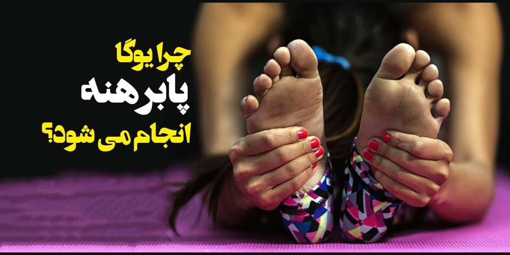 چرا یوگا پا برهنه انجام می شود؟