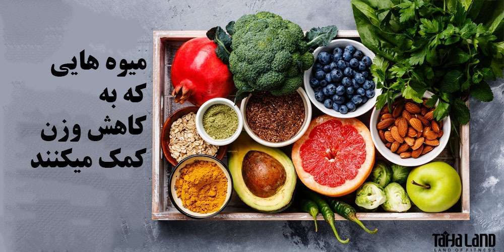 میوه هایی که به کاهش وزن کمک میکنند