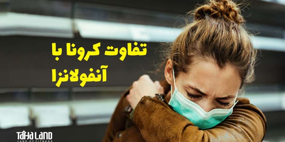 تفاوت کرونا با آنفولانزا