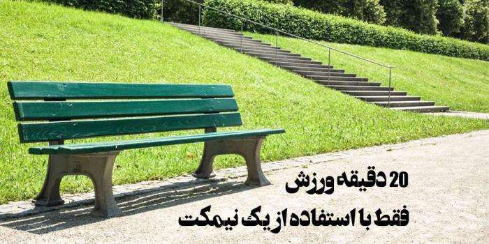 20 دقیقه ورزش ، فقط با استفاده از یک نیمکت