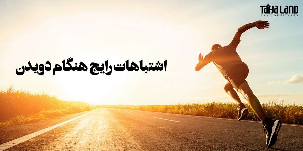 اشتباهات رایج هنگام دویدن که باید از آن پرهیز کنید