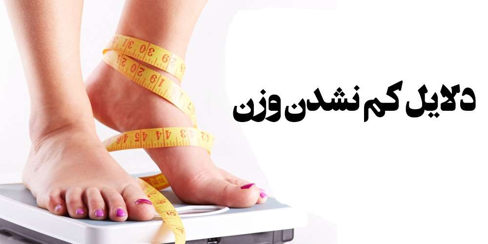 10 دلیل کم نشدن وزن