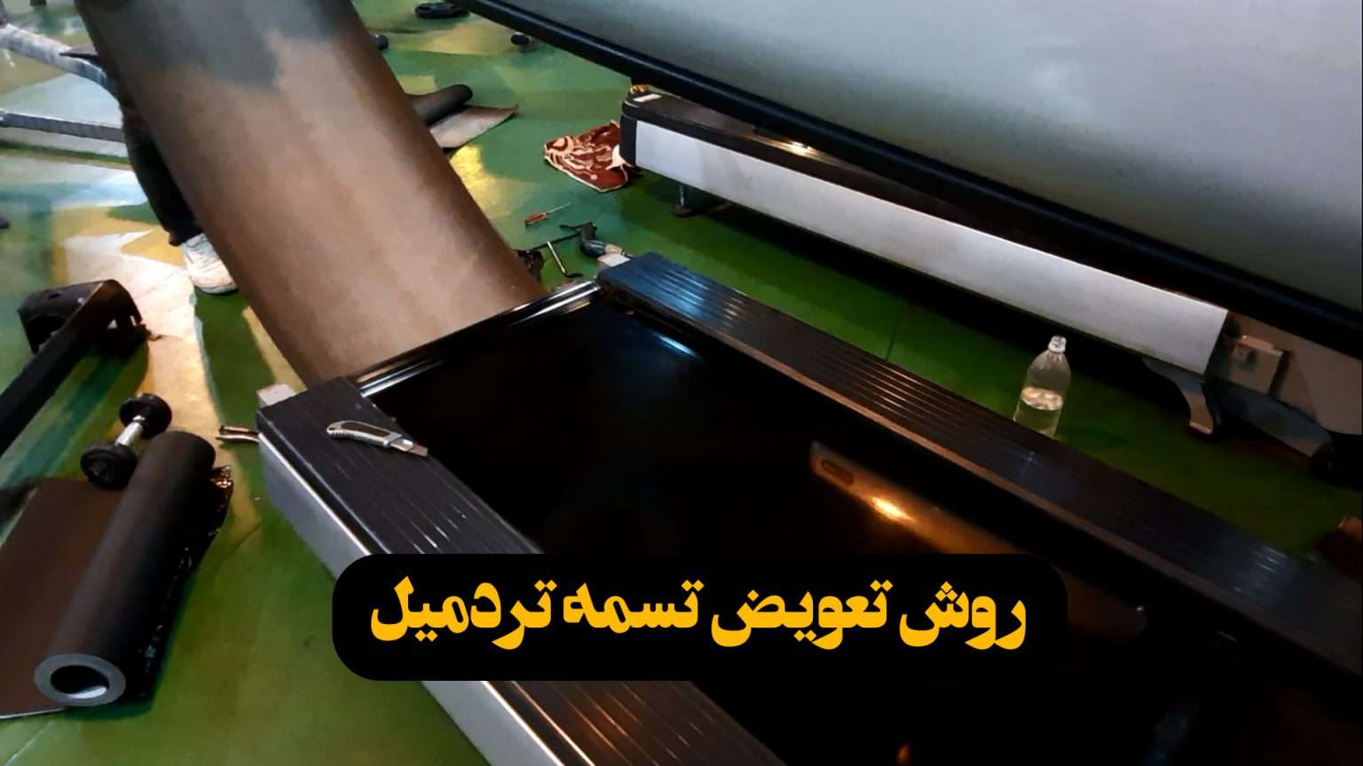 آموزش تعویض تسمه تردمیل