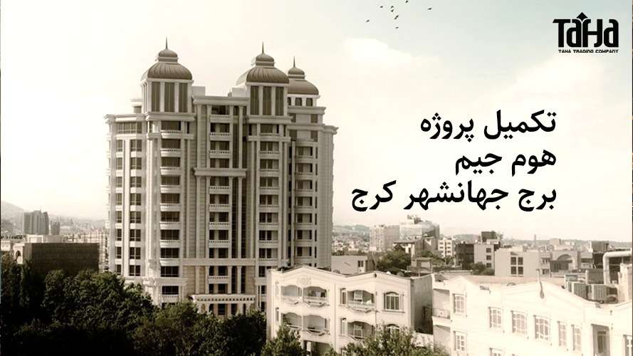 تکمیل پروژه هوم جیم برج جهانشهر واقع در کرج