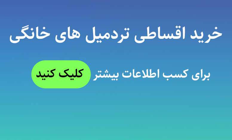 خرید تردمیل به صورت اقساط | بدون ضامن | بهترین شرایط