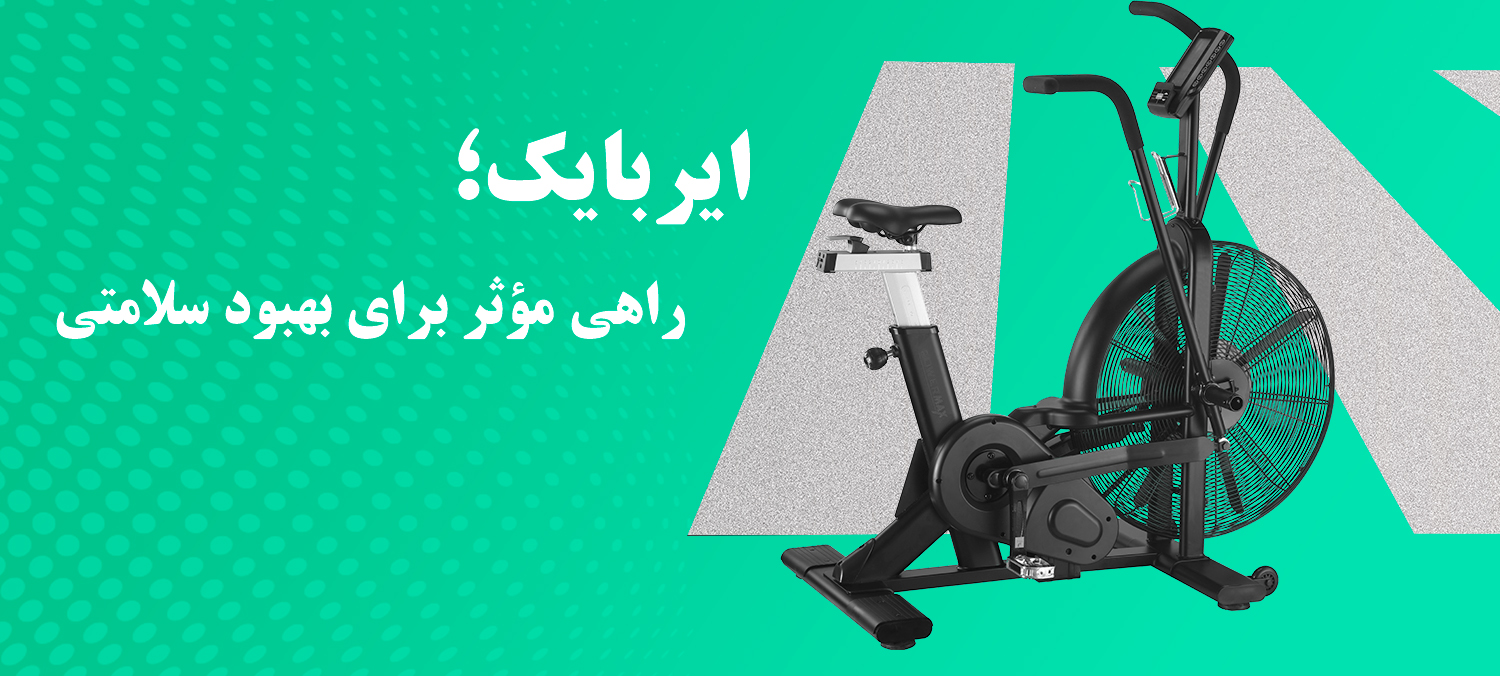 ایربایک؛ راهی مؤثر برای بهبود سلامتی