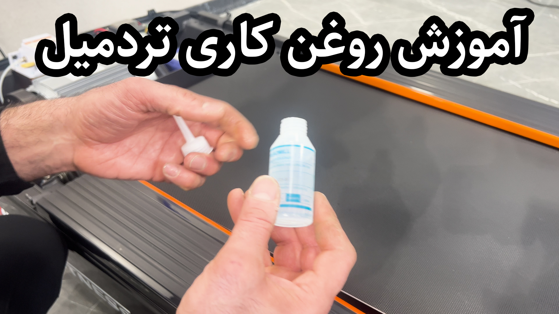 ویدیو آموزش روغن کاری تردمیل