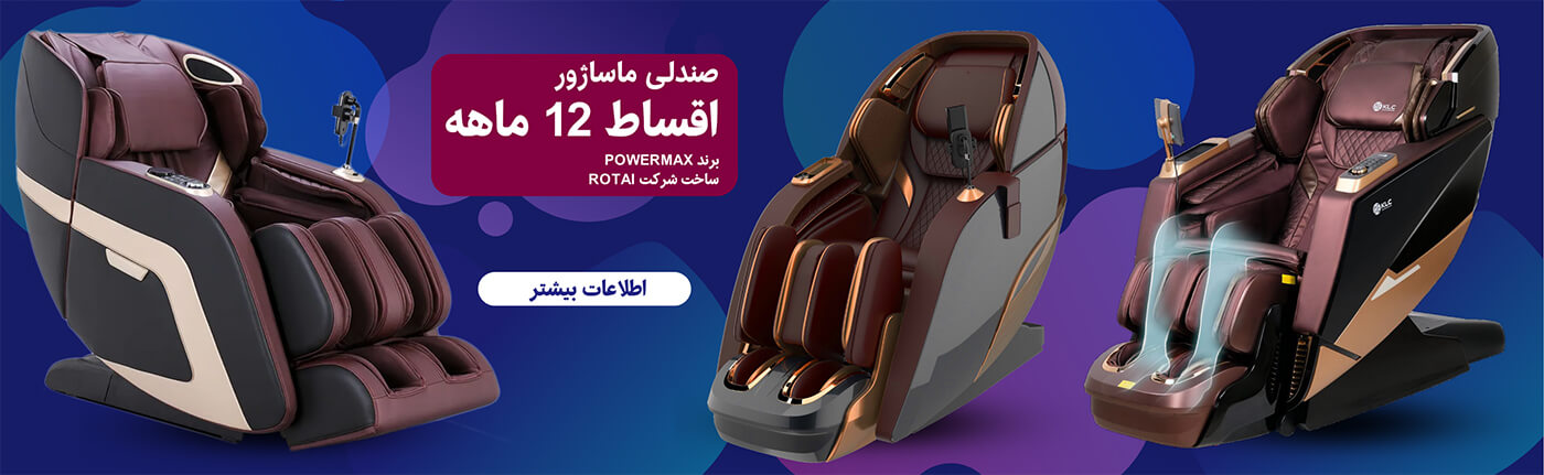 اقساط صندلی ماساژور