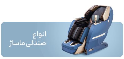 صندلی ماساژور