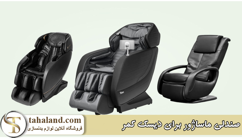 صندلی ماساژور برای دیسک کمر