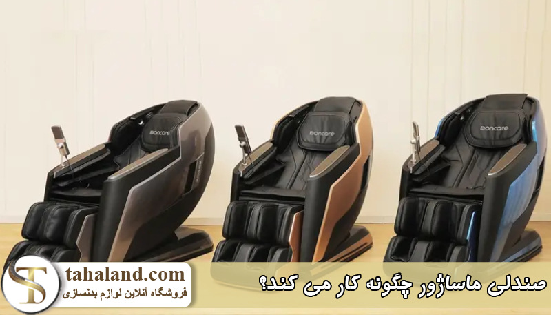 صندلی ماساژور چگونه کار می کند؟