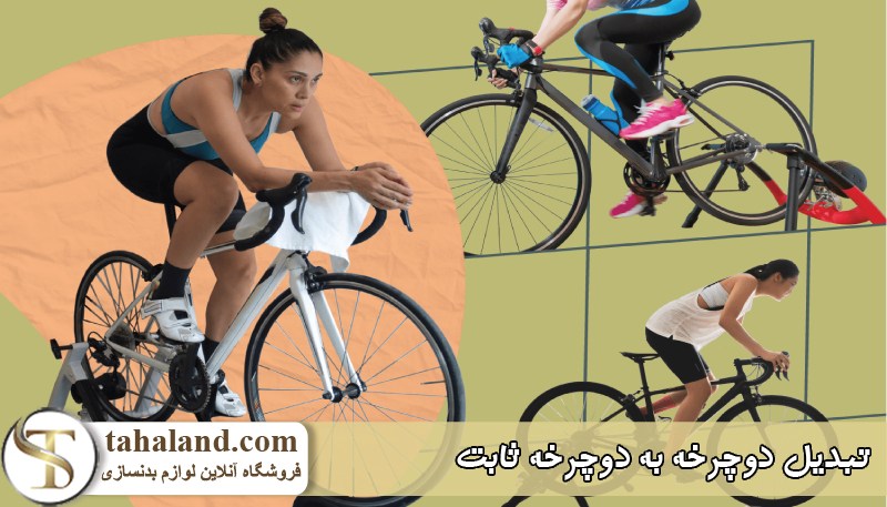 تبدیل دوچرخه به دوچرخه ثابت 01