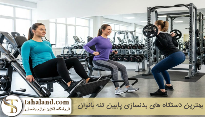 بهترین دستگاه های بدنسازی پایین تنه بانوان 