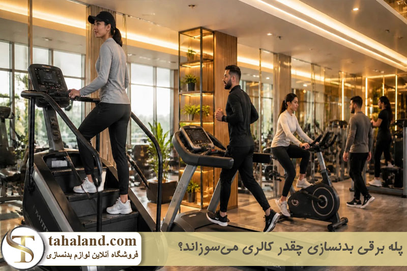 میزان کالری سوزی پله برقی بدنسازی 
