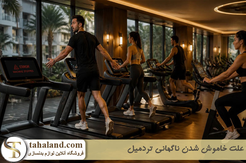 علت خاموش شدن ناگهانی تردمیل 