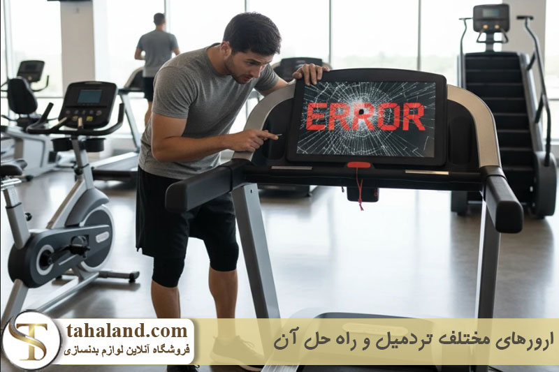 ارورهای مختلف تردمیل و راه حل آن 