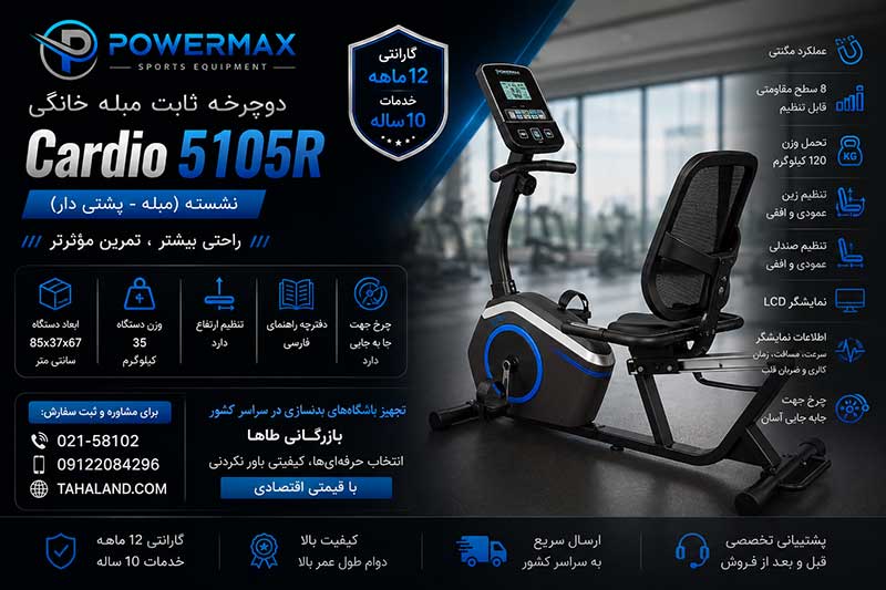 دوچرخه مبله خانگی مدل Cardio 5105R برند اورجینال PowerMax