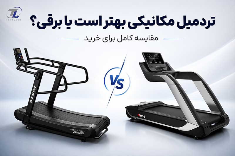 تردمیل مکانیکی بهتر است یا برقی؟