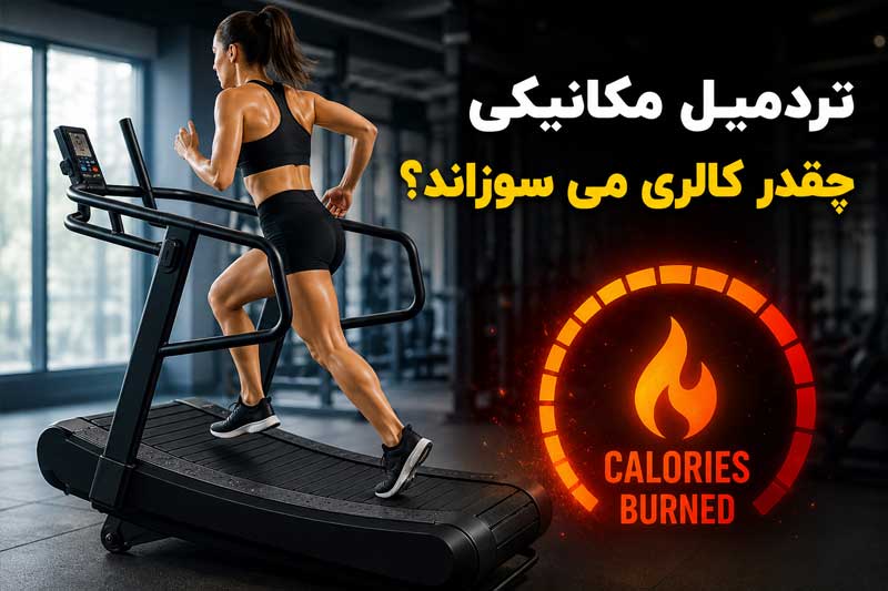 کالری سوزی تردمیل مکانیکی چقدر است؟