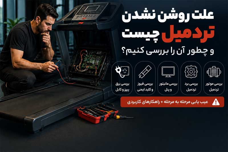 علت روشن نشدن تردمیل