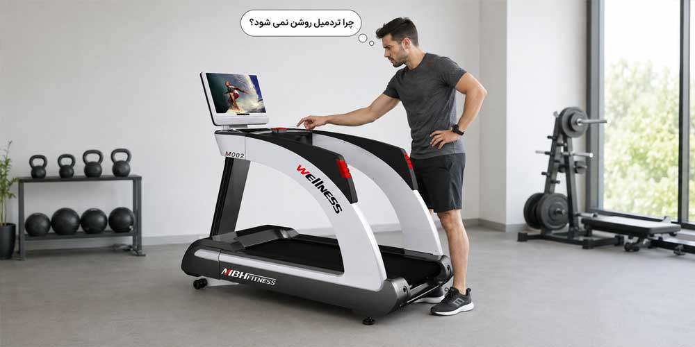 چرا تردمیل روشن نمیشود