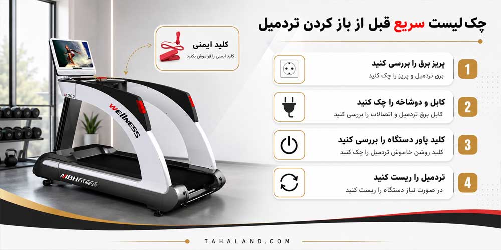 اینفوگرافی علت روشن نشدن تردمیل