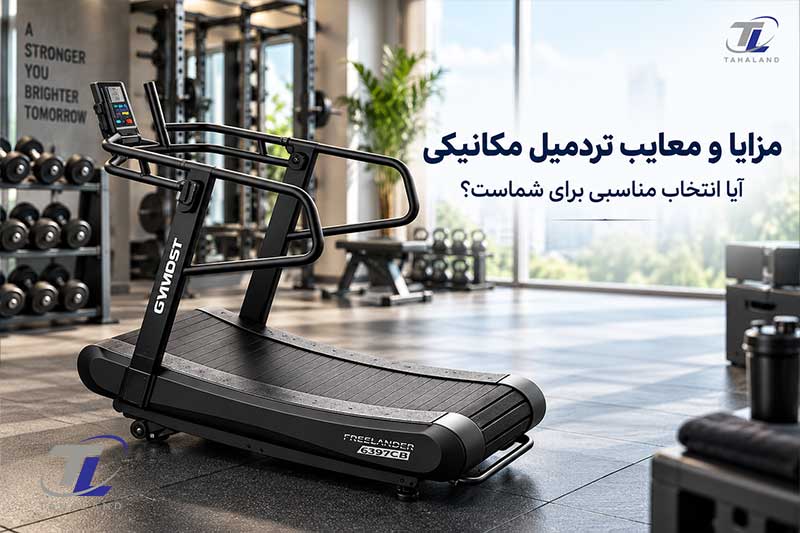 مزایا و معایب تردمیل مکانیکی؛ آیا انتخاب مناسبی برای شماست؟