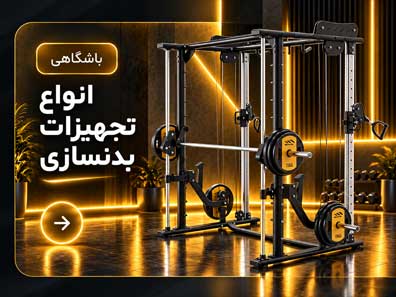 تجهیزات بدنسازی