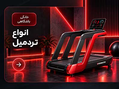 تردمیل