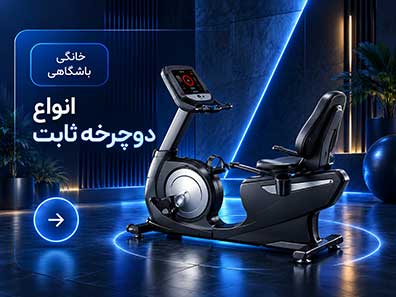 دوچرخه ثابت