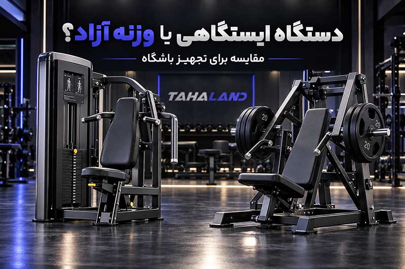 دستگاه بدنسازی ایستگاهی یا وزنه آزاد؛ کدام برای تجهیز باشگاه بهتر است؟