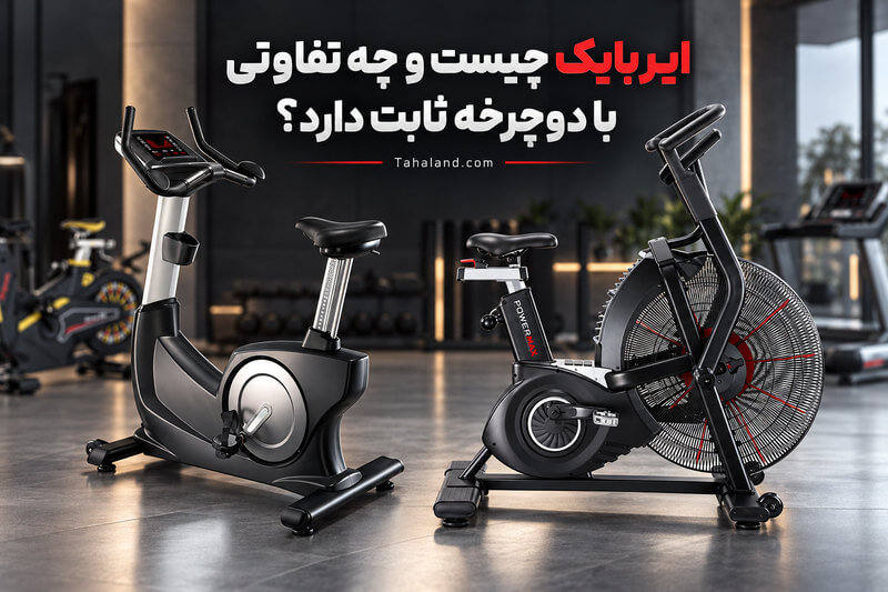 ایربایک چیست و چه تفاوتی با دوچرخه ثابت دارد؟