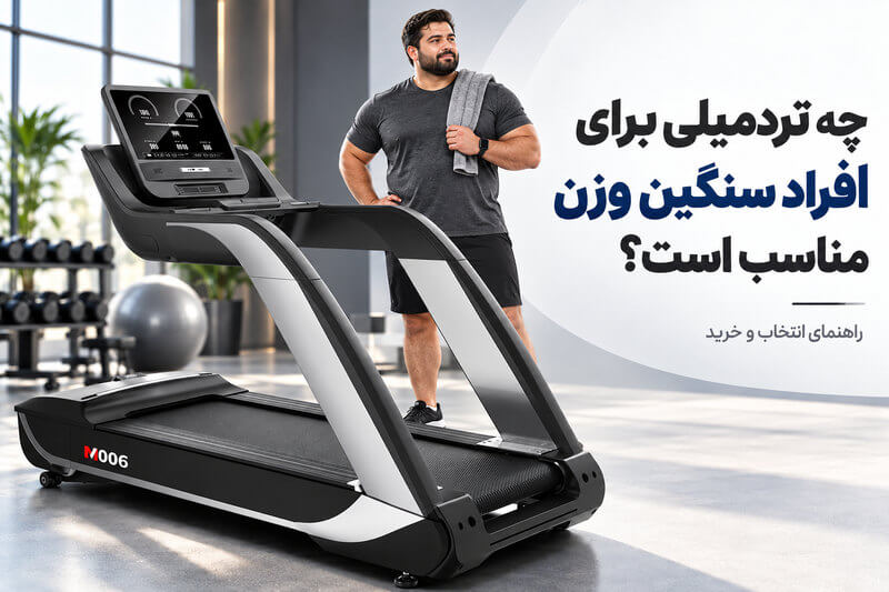 تردمیل برای افراد سنگین وزن